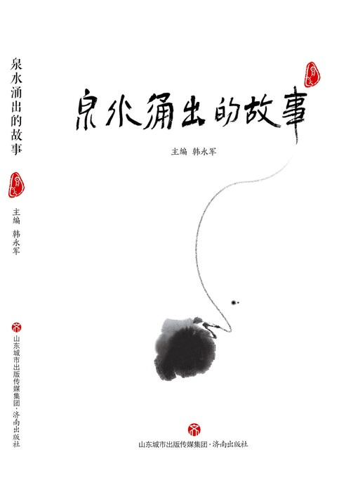 Cover image for 泉水涌出的故事